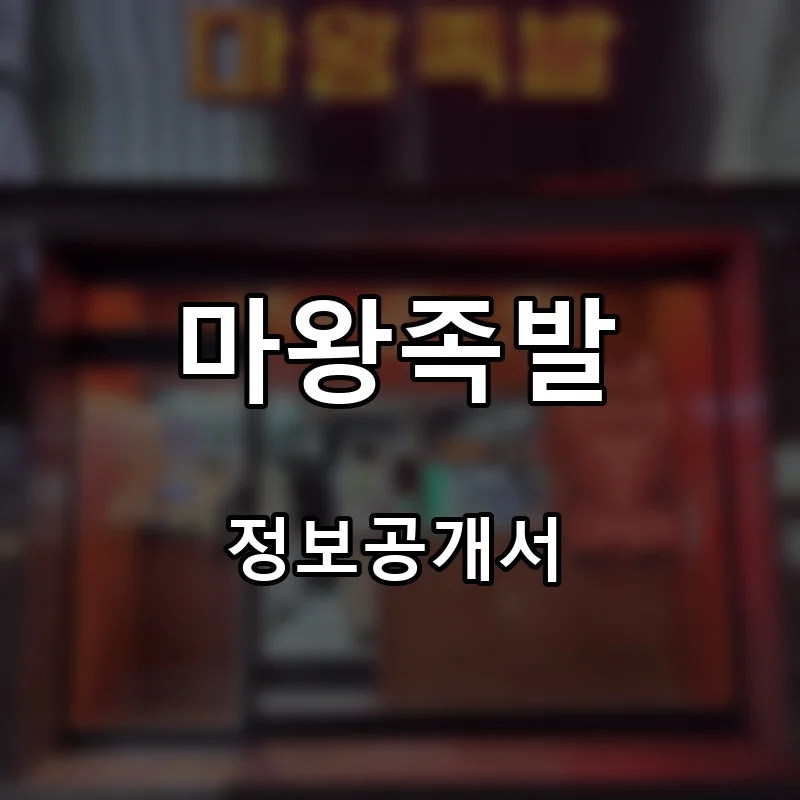 마왕족발 프랜차이즈 창업 비용 정보공개서 요약