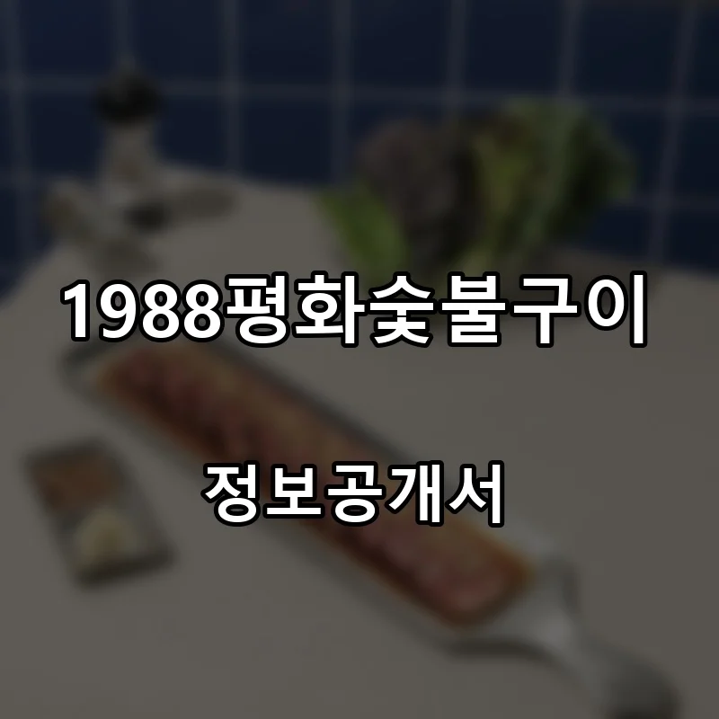 1988평화숯불구이 프랜차이즈 창업 비용 정보공개서 요약
