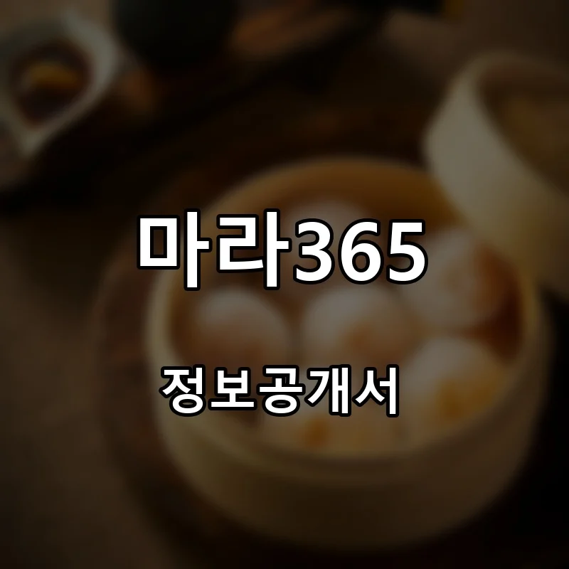 마라365 프랜차이즈 창업 비용 정보공개서 요약