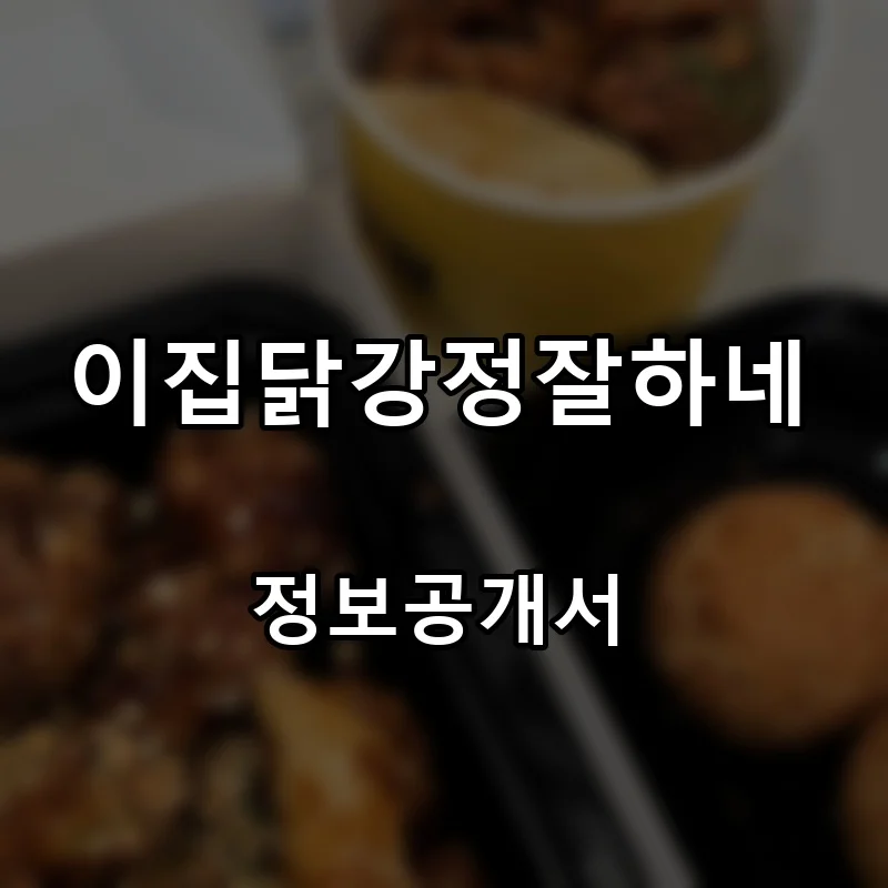 이집닭강정잘하네 프랜차이즈 창업 비용 정보공개서 요약