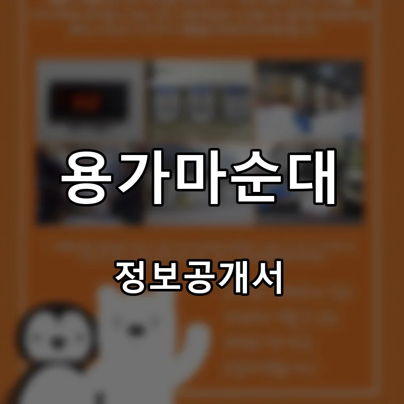 용가마순대 프랜차이즈 창업 비용 정보공개서 요약