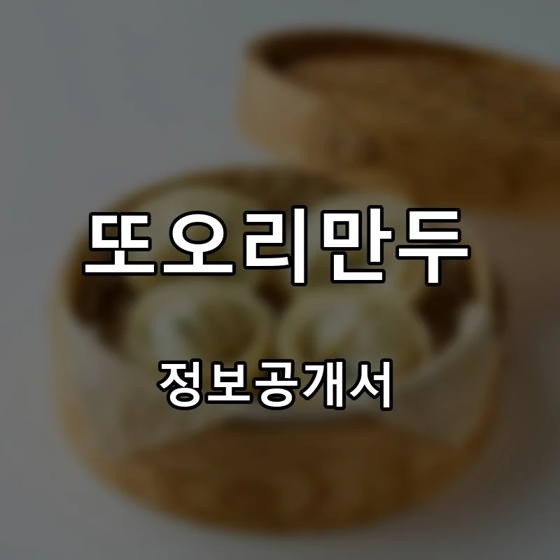 또오리만두 프랜차이즈 창업 비용 정보공개서 요약