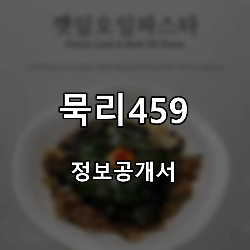 묵리459 프랜차이즈 창업 비용 정보공개서 요약
