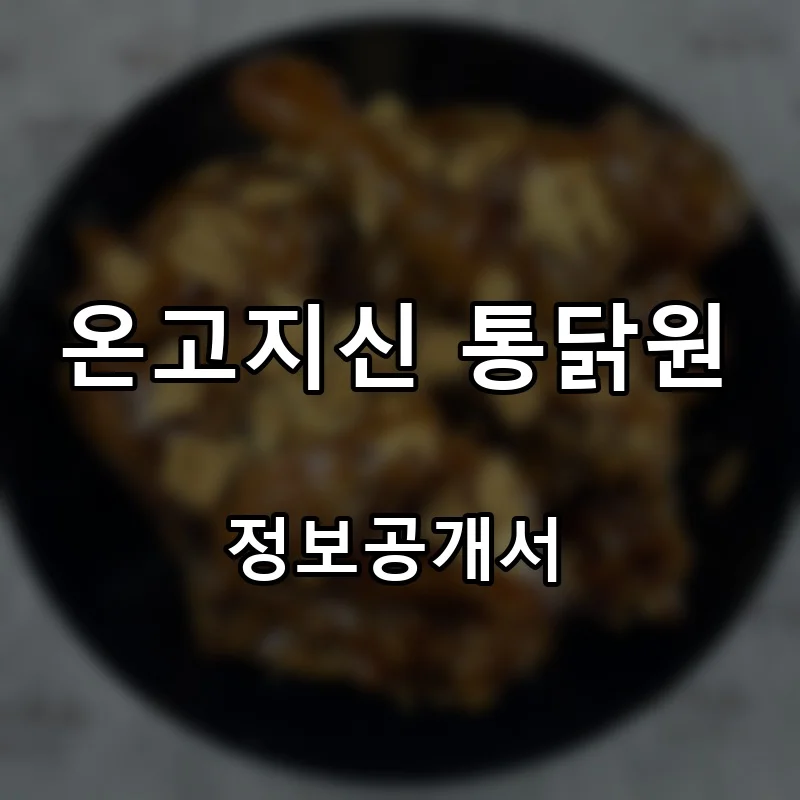 온고지신 통닭원 프랜차이즈 창업 비용 정보공개서 요약