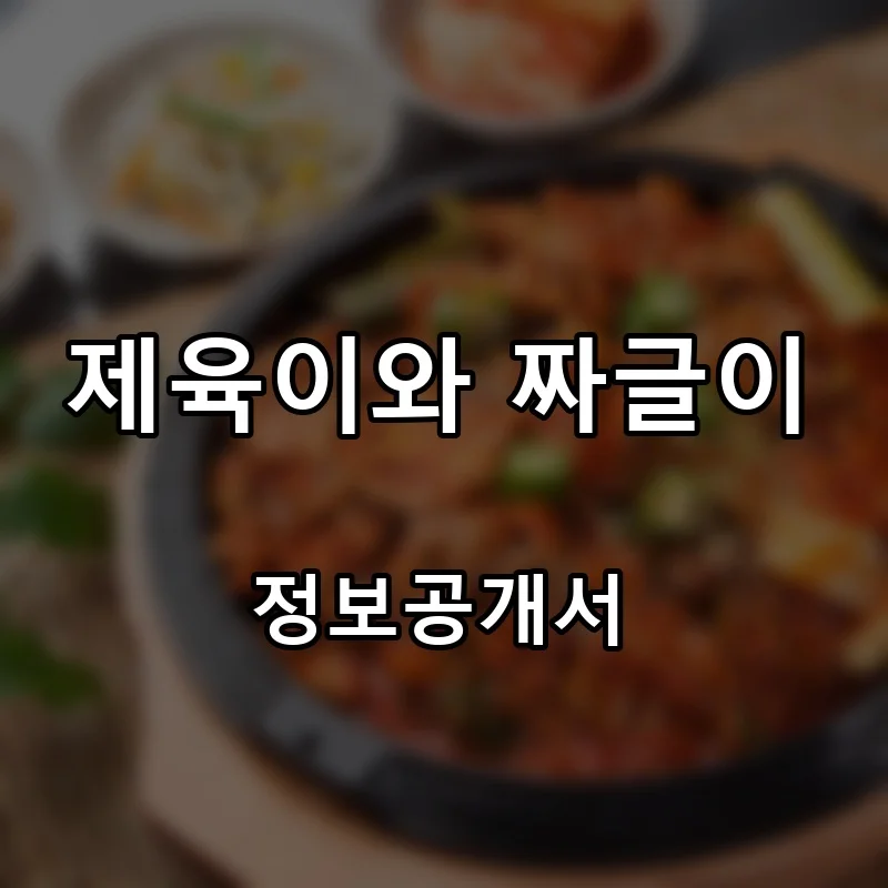 제육이와 짜글이 프랜차이즈 창업 비용 정보공개서 요약