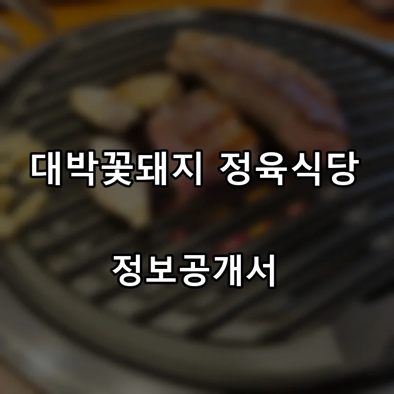 대박꽃돼지 정육식당 프랜차이즈 창업 비용 정보공개서 요약