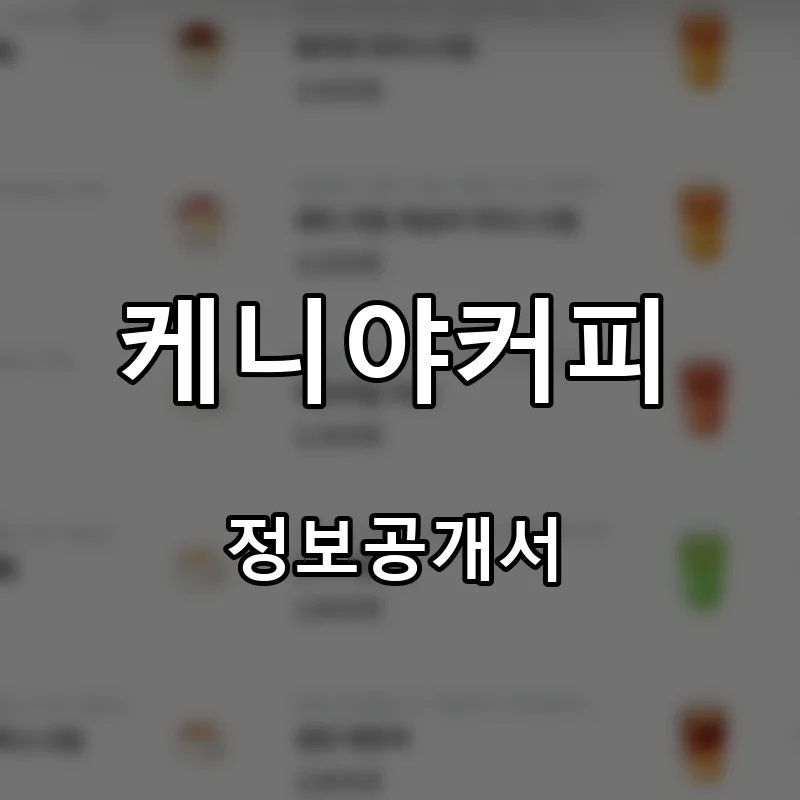 케니야커피 프랜차이즈 창업 비용 정보공개서 요약
