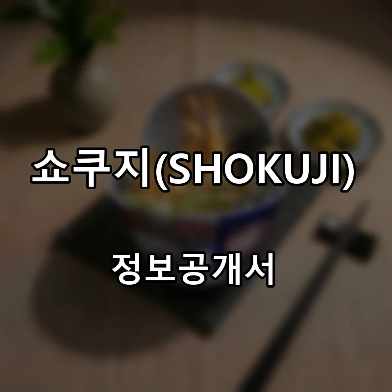 쇼쿠지(SHOKUJI) 프랜차이즈 창업 비용 정보공개서 요약