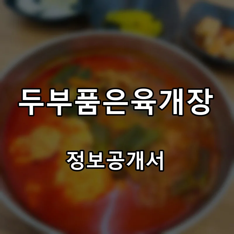 두부품은육개장 프랜차이즈 창업 비용 정보공개서 요약
