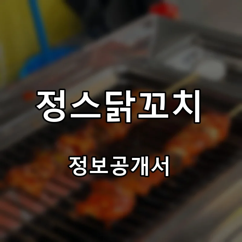 정스닭꼬치 프랜차이즈 창업 비용 정보공개서 요약