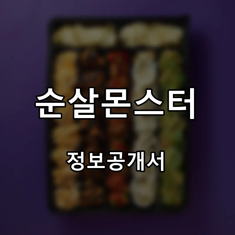 순살몬스터 프랜차이즈 창업 비용 정보공개서 요약