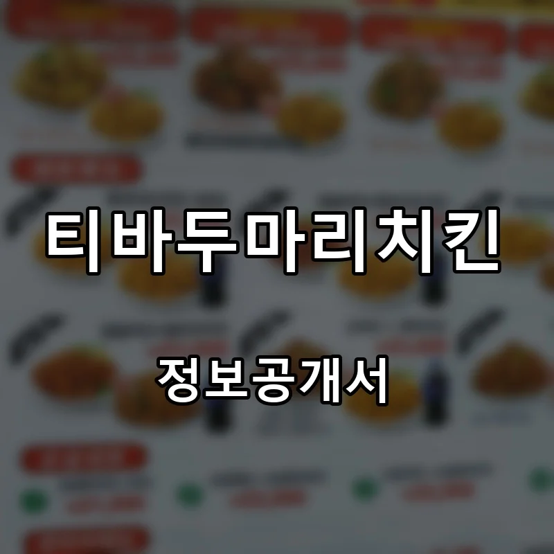 티바두마리치킨 프랜차이즈 창업 비용 정보공개서 요약