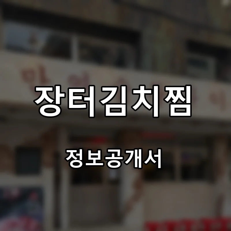 장터김치찜 프랜차이즈 창업 비용 정보공개서 요약
