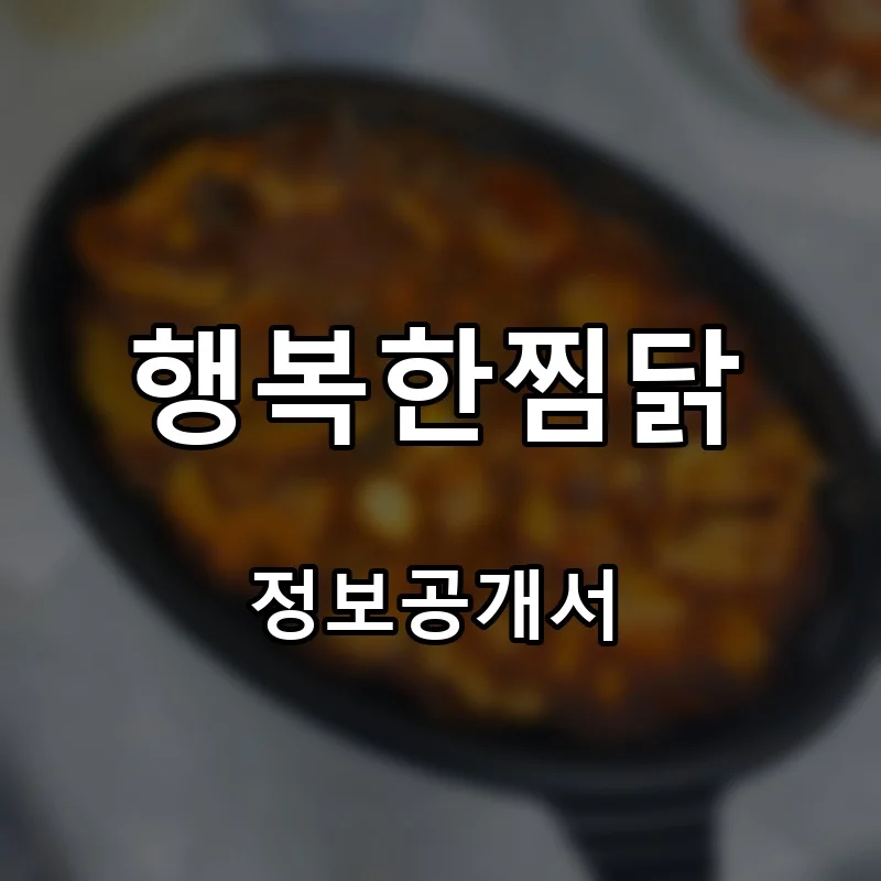 행복한찜닭 프랜차이즈 창업 비용 정보공개서 요약