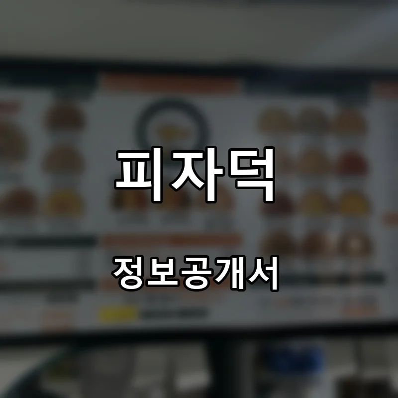 피자덕 프랜차이즈 창업 비용 정보공개서 요약