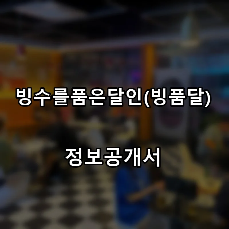 빙수를품은달인(빙품달) 프랜차이즈 창업 비용 정보공개서 요약