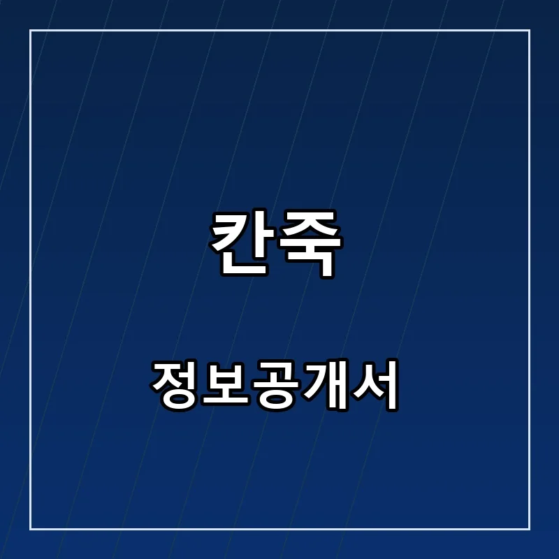 칸죽 프랜차이즈 창업 비용 정보공개서 요약