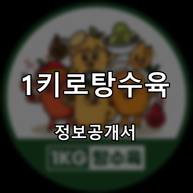1키로탕수육 프랜차이즈 창업 비용 정보공개서 요약