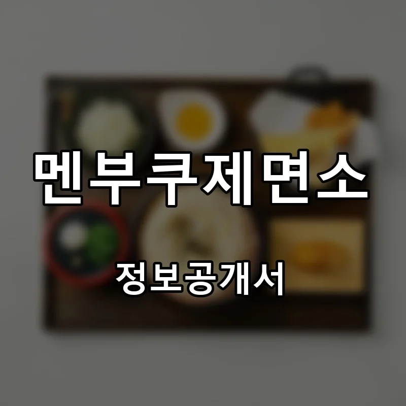 멘부쿠제면소 프랜차이즈 창업 비용 정보공개서 요약