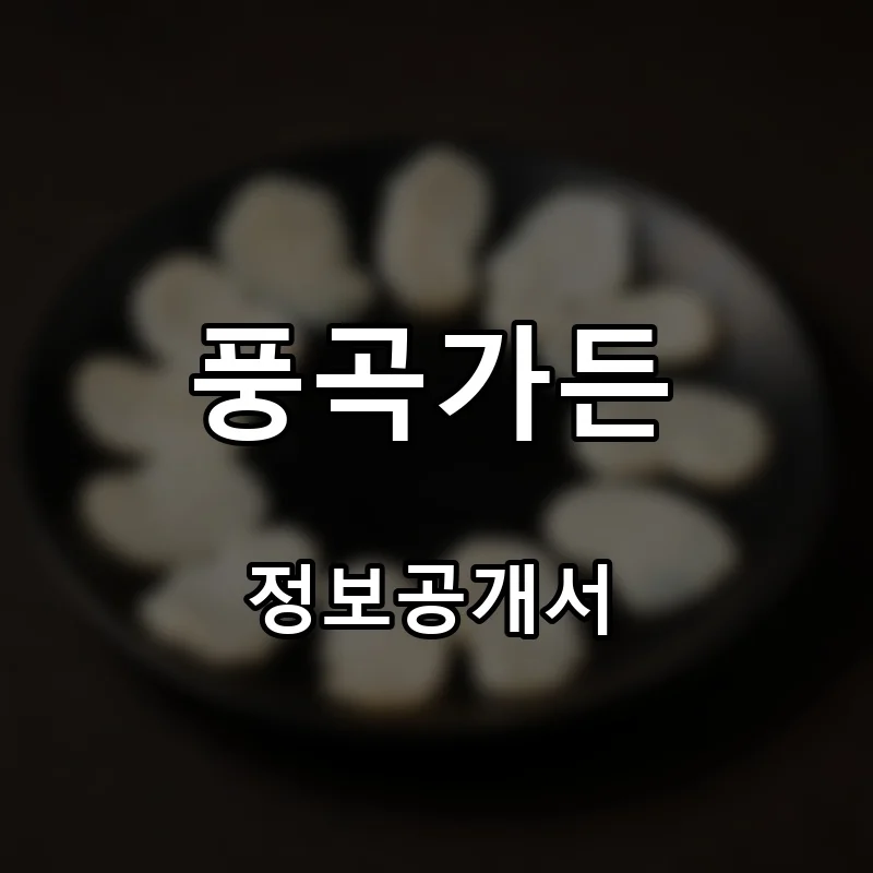 풍곡가든 프랜차이즈 창업 비용 정보공개서 요약