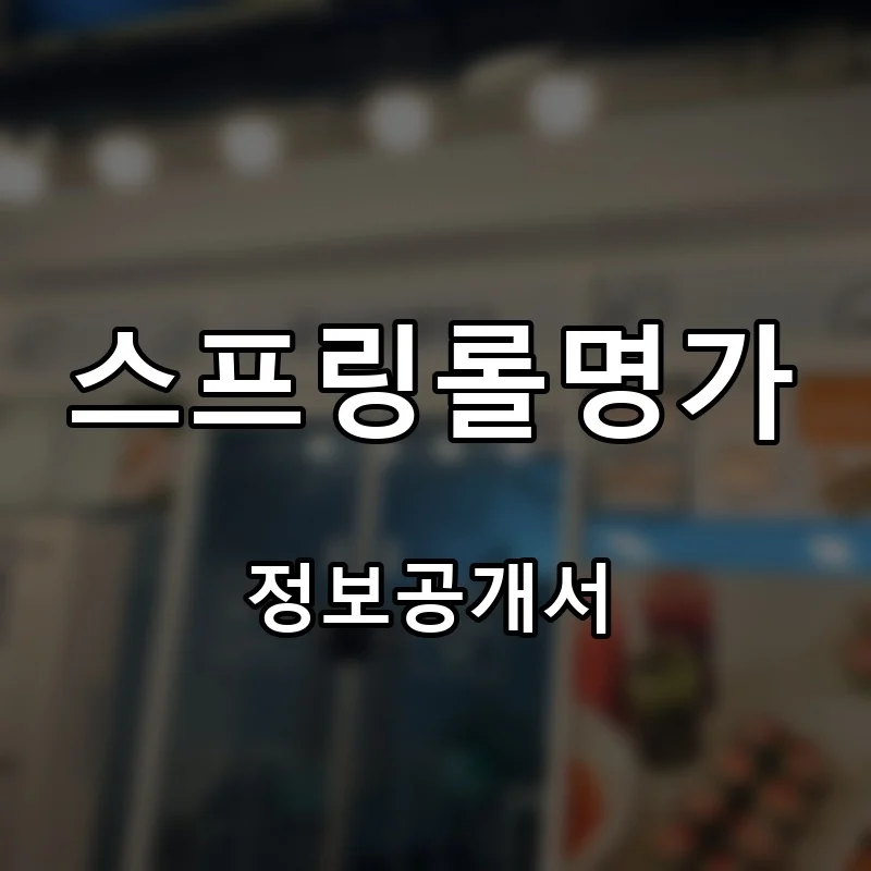스프링롤명가 프랜차이즈 창업 비용 정보공개서 요약