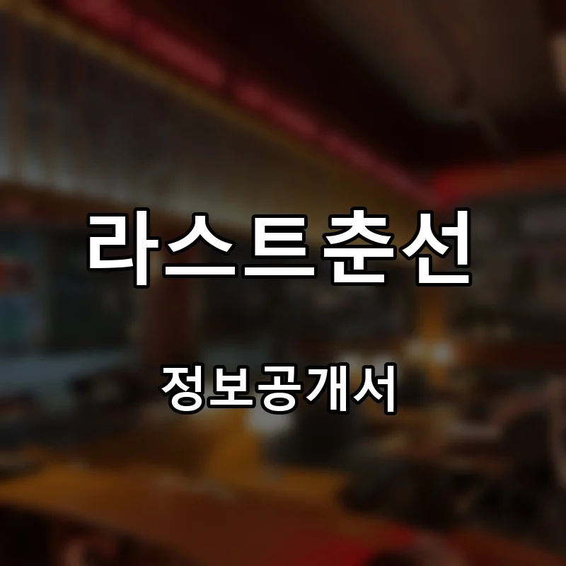 라스트춘선 프랜차이즈 창업 비용 정보공개서 요약