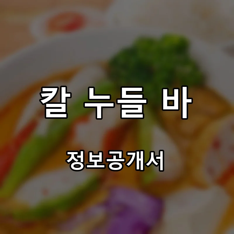 칼 누들 바(KAL-NOODLEBAR) 프랜차이즈 창업 비용 정보공개서 요약