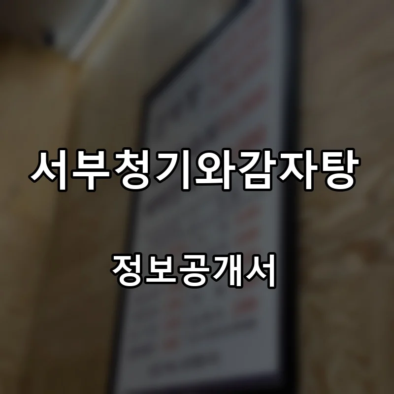 서부청기와감자탕 프랜차이즈 창업 비용 정보공개서 요약