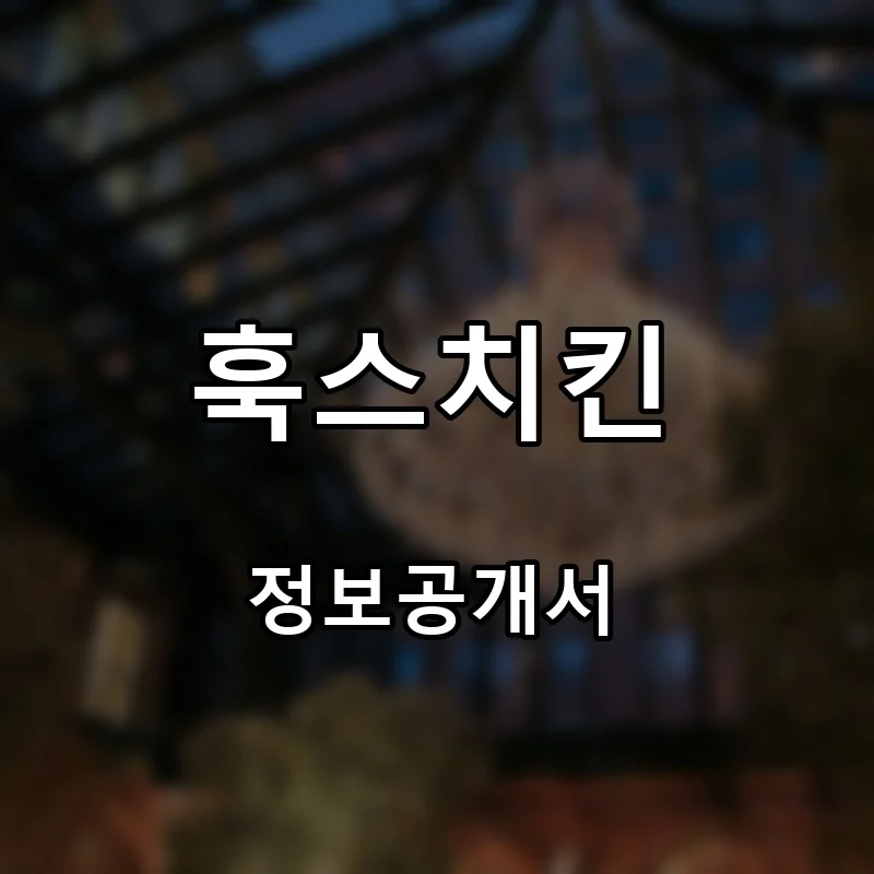 훅스치킨 프랜차이즈 창업 비용 정보공개서 요약