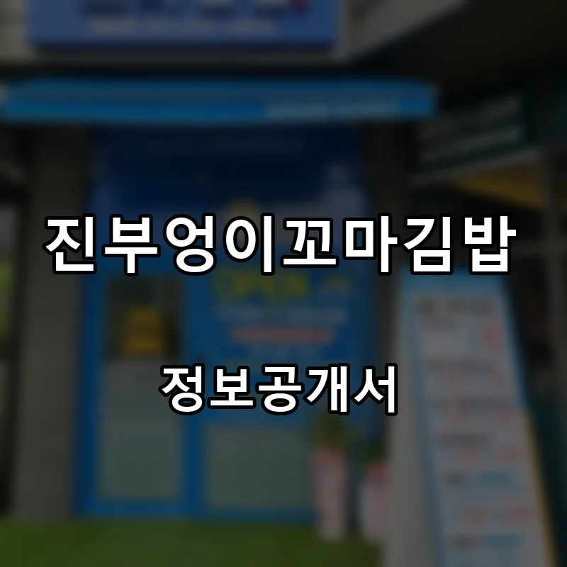 진부엉이꼬마김밥 프랜차이즈 창업 비용 정보공개서 요약
