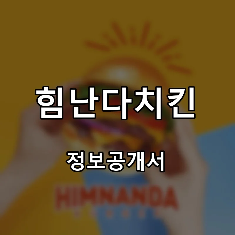 힘난다치킨 프랜차이즈 창업 비용 정보공개서 요약