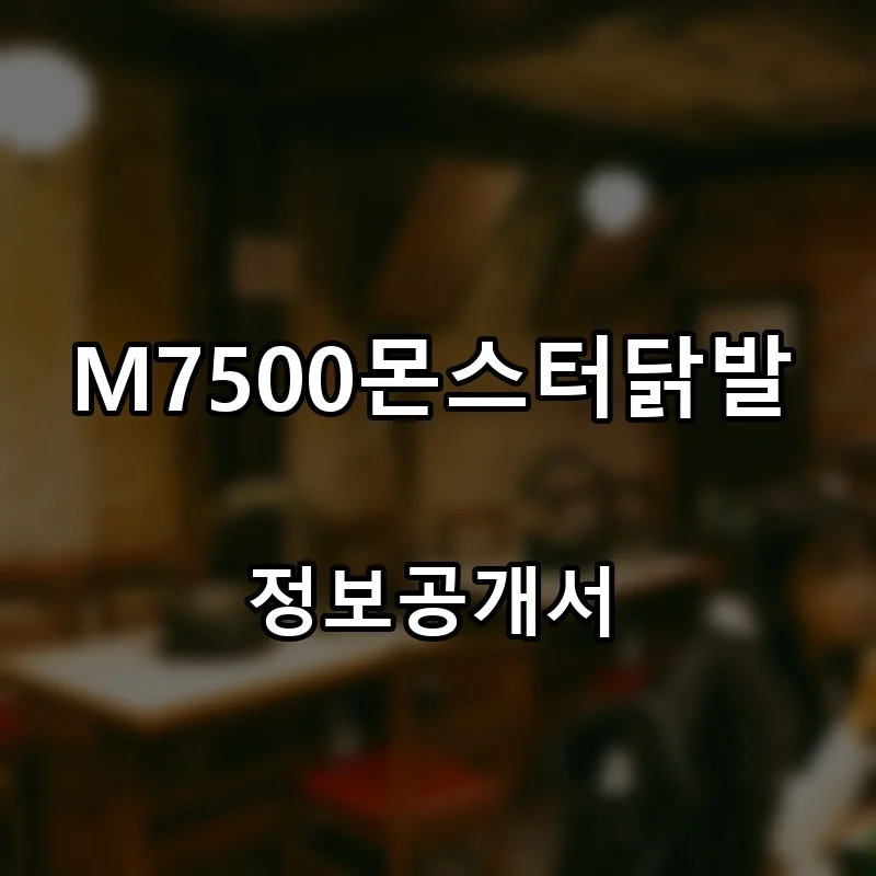M7500몬스터닭발 프랜차이즈 창업 비용 정보공개서 요약