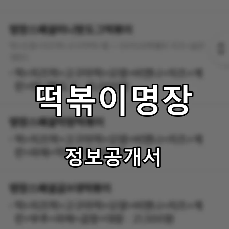 떡볶이명장 프랜차이즈 창업 비용 정보공개서 요약