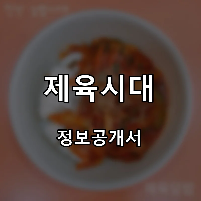 제육시대 프랜차이즈 창업 비용 정보공개서 요약