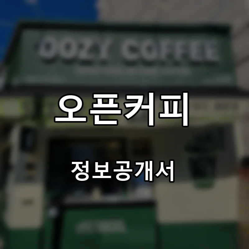 오픈커피 프랜차이즈 창업 비용 정보공개서 요약