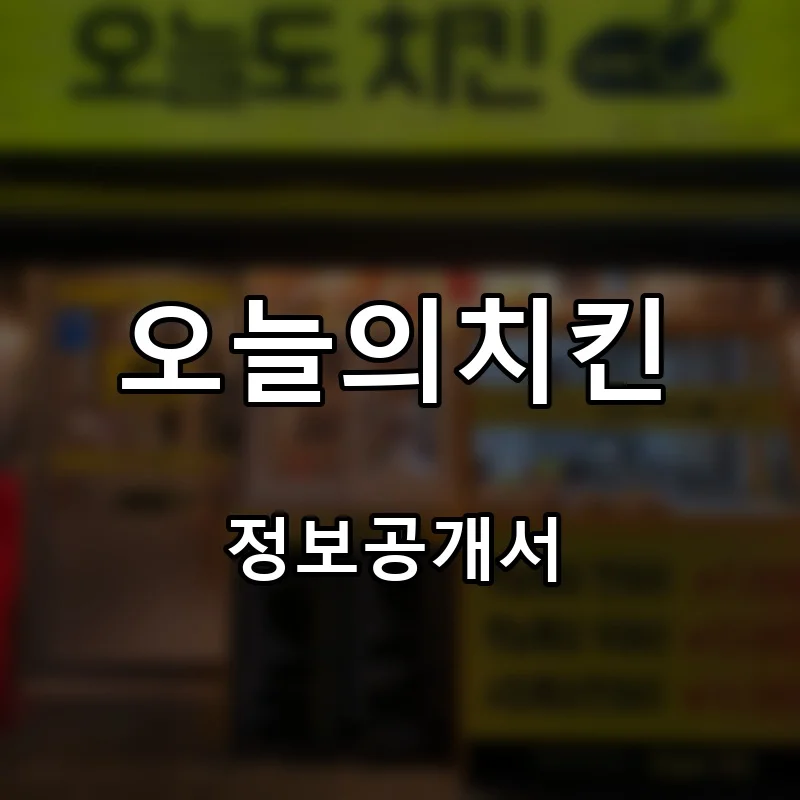 오늘의치킨 프랜차이즈 창업 비용 정보공개서 요약