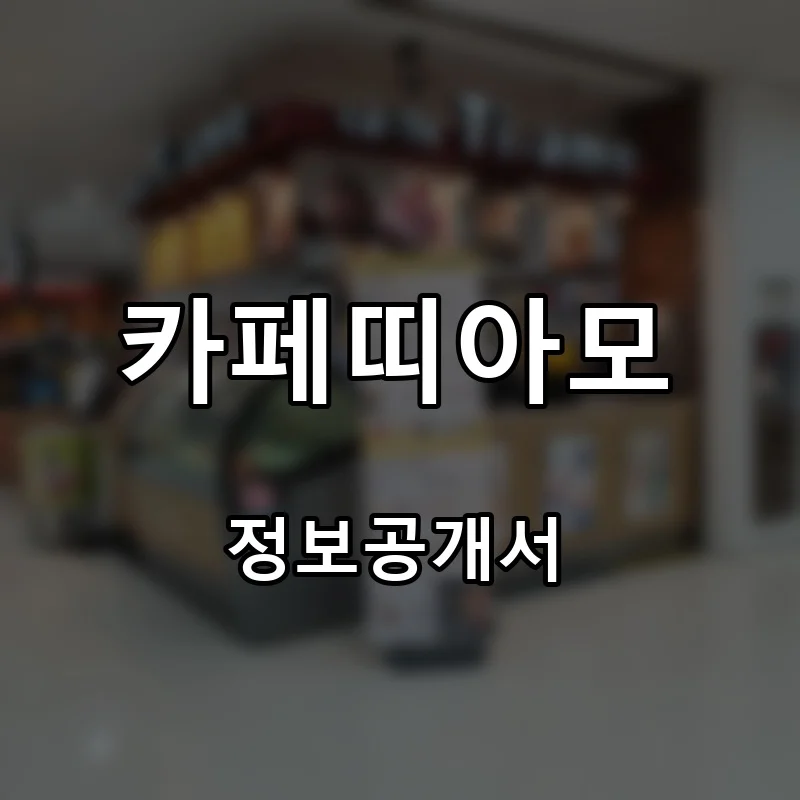카페띠아모 프랜차이즈 창업 비용 정보공개서 요약