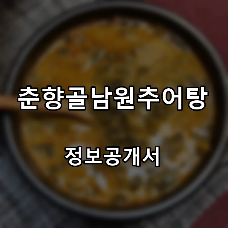 춘향골남원추어탕 프랜차이즈 창업 비용 정보공개서 요약