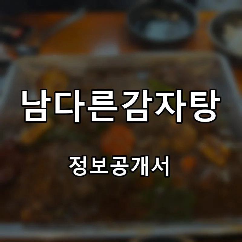 남다른감자탕 프랜차이즈 창업 비용 정보공개서 요약