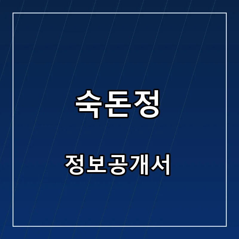 숙돈정 프랜차이즈 창업 비용 정보공개서 요약