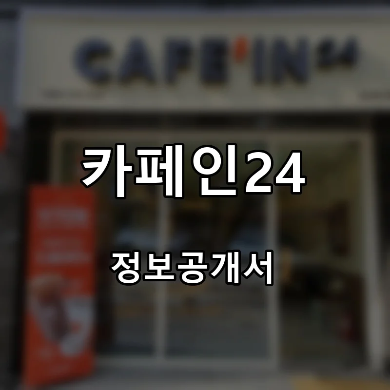 카페인24 프랜차이즈 창업 비용 정보공개서 요약