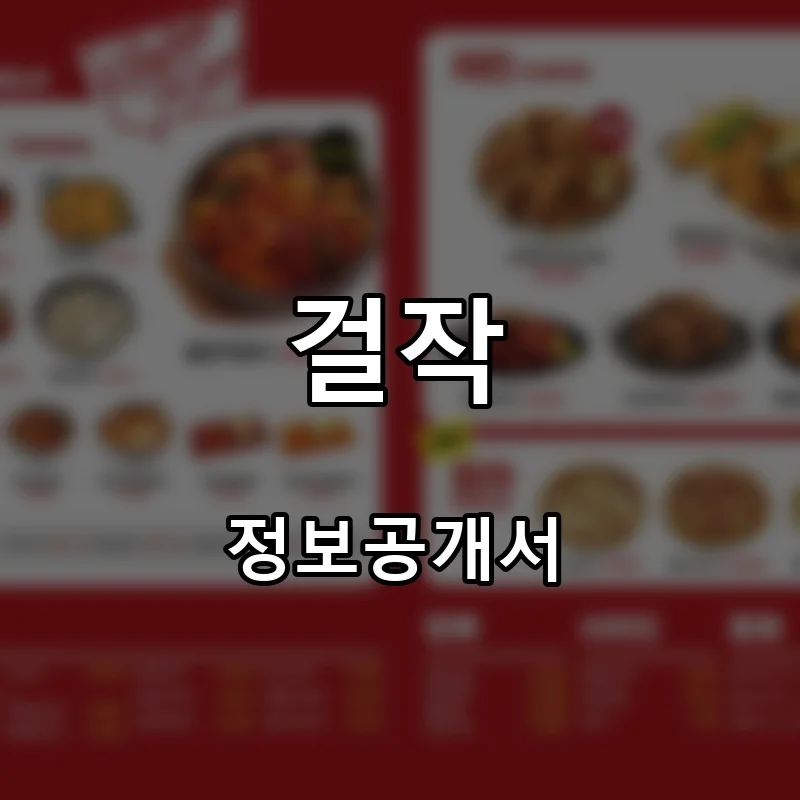 걸작 프랜차이즈 창업 비용 정보공개서 요약