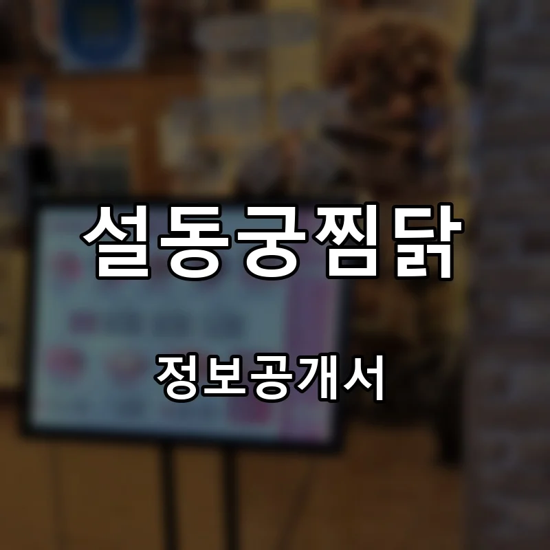 설동궁찜닭 프랜차이즈 창업 비용 정보공개서 요약