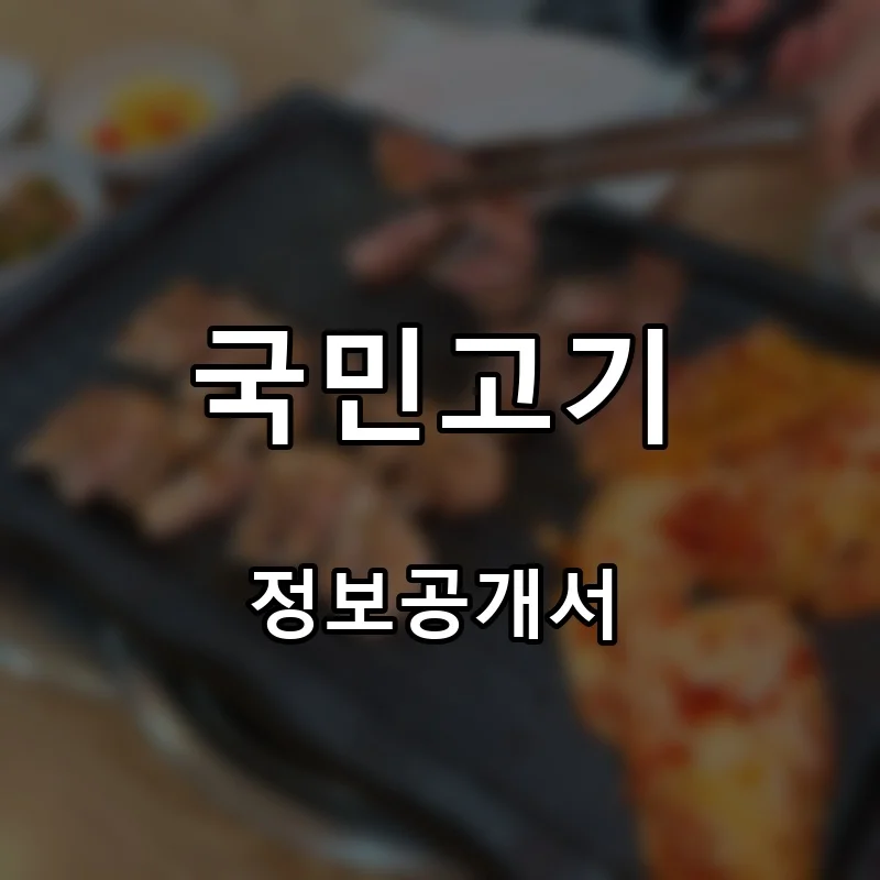 국민고기 프랜차이즈 창업 비용 정보공개서 요약