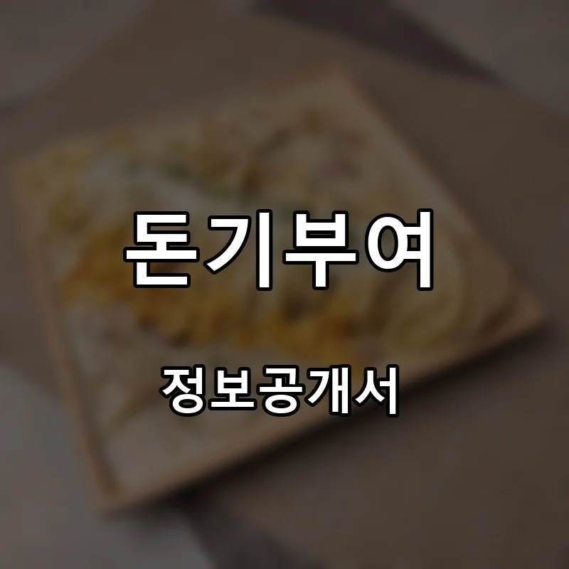 돈기부여 프랜차이즈 창업 비용 정보공개서 요약