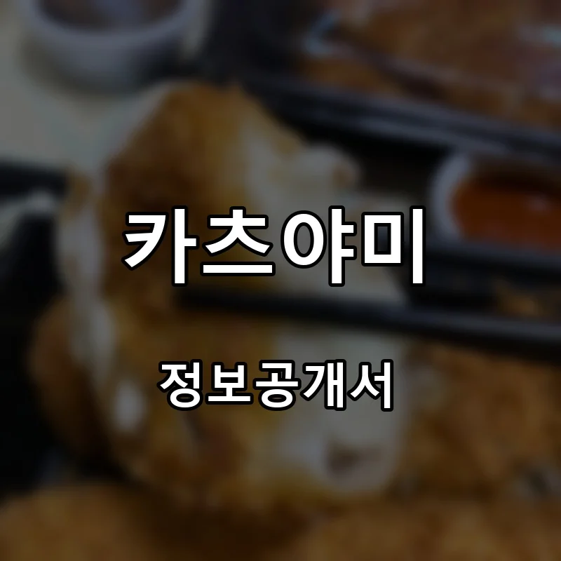 카츠야미 프랜차이즈 창업 비용 정보공개서 요약