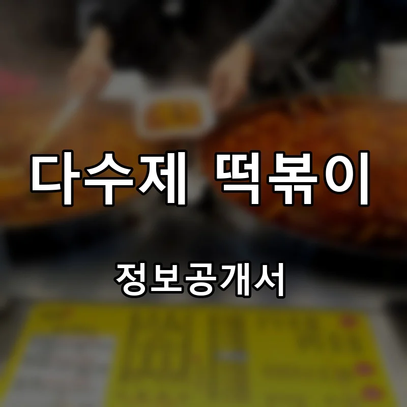 다수제 떡볶이 프랜차이즈 창업 비용 정보공개서 요약