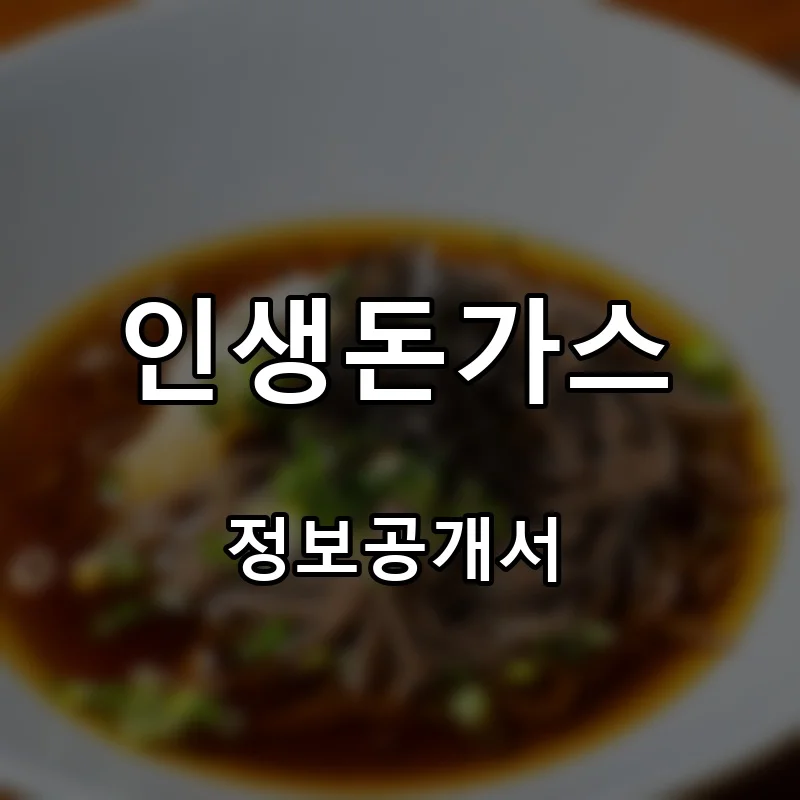 인생돈가스 프랜차이즈 창업 비용 정보공개서 요약