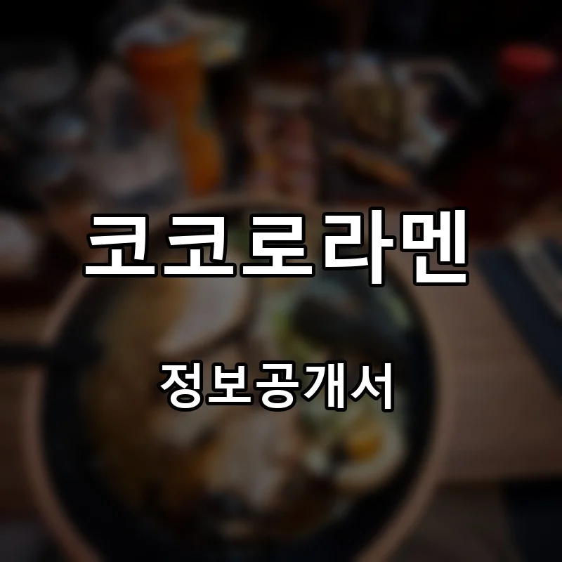 코코로라멘 프랜차이즈 창업 비용 정보공개서 요약