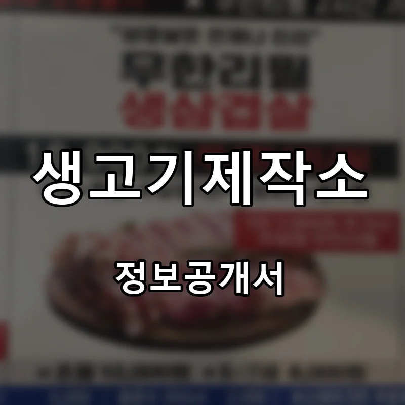 생고기제작소 프랜차이즈 창업 비용 정보공개서 요약